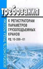 Требования к регистраторам параметров грузоподъемных кранов. РД 10-399-01