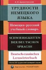 Трудности немецкого языка. Немецко-русский учебный словарь