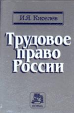 Трудовое право России: историко-правовое исследование