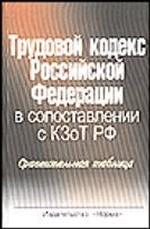 Трудовой кодекс РФ в сопоставлении с КЗоТ РФ: сравнительная таблица