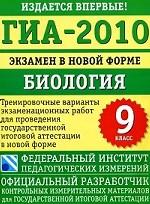 ГИА-2010. Биология, 9 класс. Экзамен в новой форме