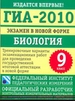 ГИА-2010. Биология, 9 класс. Экзамен в новой форме