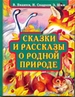 Сказки и рассказы о родной природе