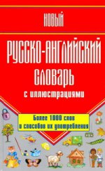 Новый русско-английский словарь с иллюстрациями