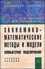 Экономико-математическое методы и модели: компьютерное моделирование, 2-е издание