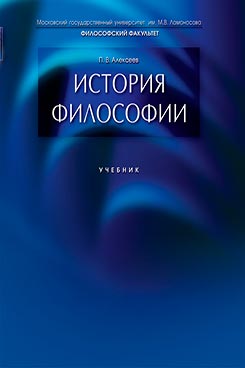 История философии. Учебник