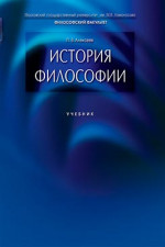 История философии. Учебник