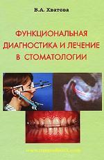 Функциональная диагностика и лечение в стоматологии