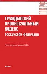 Гражданский процессуальный кодекс РФ