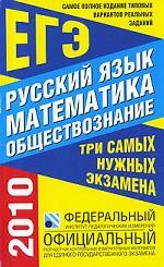 Самое полное издание типовых вариантов реальных заданий ЕГЭ, 2010. Русский язык. Математика. Обществознание