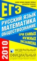 Самое полное издание типовых вариантов реальных заданий ЕГЭ, 2010. Русский язык. Математика. Обществознание