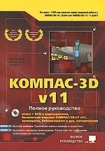 Компас-3D V11. Полное руководство (+ DVD)