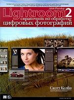 Adobe Photoshop Lightroom 2: справочник по обработке цифровых фотографий