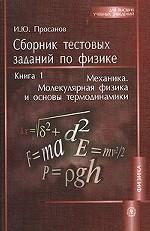 Сборник тестовых заданий по физике. Книга 1. Механика. Молекулярная физика и основы термодинамики