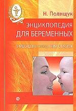 Энциклопедия для беременных. 9 месяцев в ожидании счастья