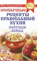 Необычные рецепты православной кухни. Постные блюда