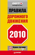Правила дорожного движения 2010