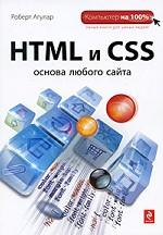 HTML и CSS. Основа любого сайта