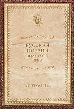Русская поэзия Золотого века