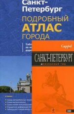 Санкт-Петербург: Путеводитель + Атлас (Комплект), 2-е издание