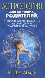 Астрология для хороших родителей, которые хотят подарить детям счастливое будущее
