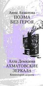 Анна Ахматова. Поэма без героя. Алла Демидова. Ахматовские зеркала. Комментарий актрисы
