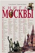 Книга Москвы