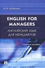 English for Managers / Английский язык для менеджеров