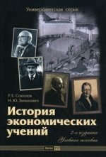 История экономических учений:  учебное пособие, 2-е издание