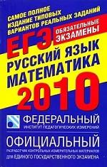 ЕГЭ - 2010. Русский язык. Самое полное издание типовых вариантов реальных заданий