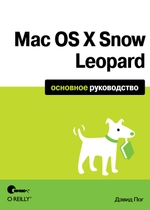 Mac OS X Snow Leopard. Основное руководство (файл PDF)