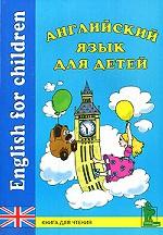 Английский язык для детей. Книга для чтения / English for Children