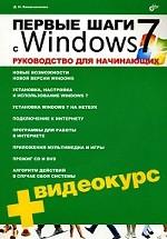 Первые шаги с Windows 7. Руководство для начинающих (+ CD-ROM)