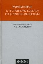Комментарий к УК РФ. 3-е изд., перераб. и  доп