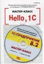 Hello, 1C. Пример быстрой разработки приложений на платформе 1С:Предприятие 8.2. Мастер-класс (+CD). Версия 2