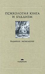 Психология Юнга и буддизм