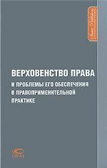 Верховенство права и проблемы его обеспечения в правоприменительной практике