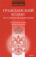 Гражданский кодекс РФ. Части первая, вторая