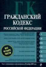 Гражданский кодекс РФ. Части первая, вторая