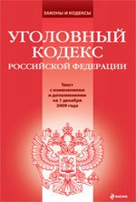 Уголовный кодекс РФ: текст с изменениями и  дополнениями