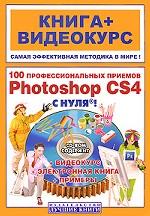 100 профессиональных приемов Adobe Photoshop CS 4 с нуля! (+ CD)