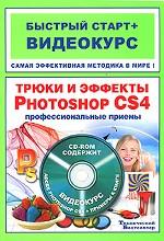 Трюки и эффекты Photoshop CS4 (+ CD)