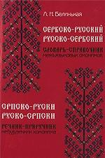 Сербско-русский, русско-сербский словарь-справочник межъязыковых омонимов / Спрско-руски, руско-српски речник-приручник