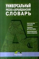 Универсальный русско-азербайджанский словарь