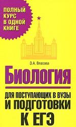 Биология. Для поступающих в вузы и подготовки к ЕГЭ