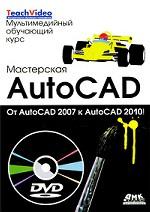 Мастерская AutoCAD - от 2007 до 2010. Мультимедийный обучающий курс