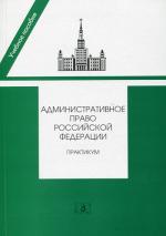 Административное право РФ: Практикум. 2-е изд