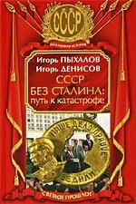 СССР без Сталина. Путь к катастрофе