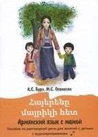 Армянский язык с мамой. Пособие по разговорной речи для занятий с детьми. (+CD)