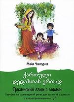 Грузинский язык с мамой. Пособие по разговорной речи для занятий с детьми ( +CD)